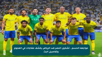 مواجهة الحسم.. تشكيل النصر ضد الرياض يكشف مفاجآت في الهجوم وتفاصيل البث